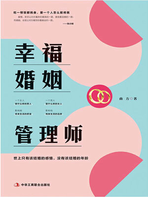 cover image of 幸福婚姻管理师